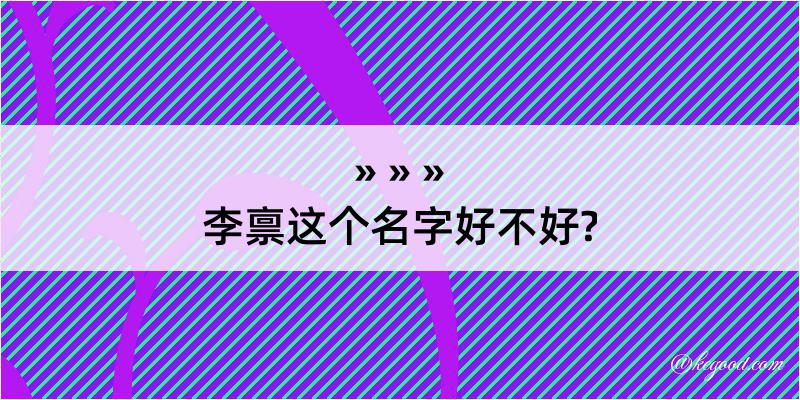 李禀这个名字好不好?