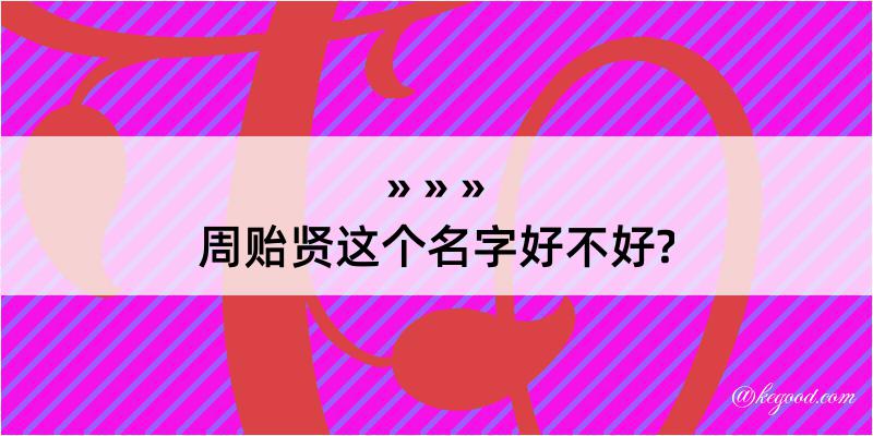 周贻贤这个名字好不好?