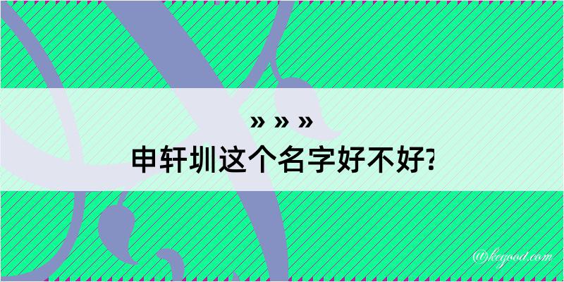 申轩圳这个名字好不好?