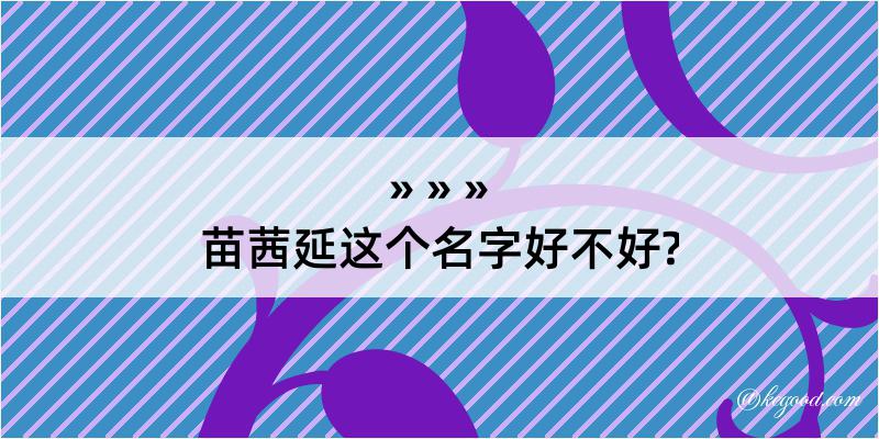 苗茜延这个名字好不好?