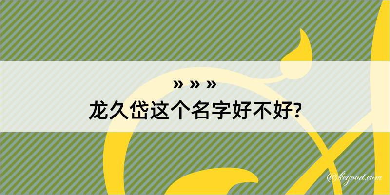 龙久岱这个名字好不好?