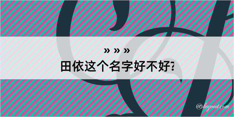 田依这个名字好不好?