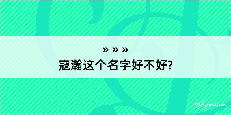 寇瀚这个名字好不好?