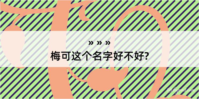 梅可这个名字好不好?