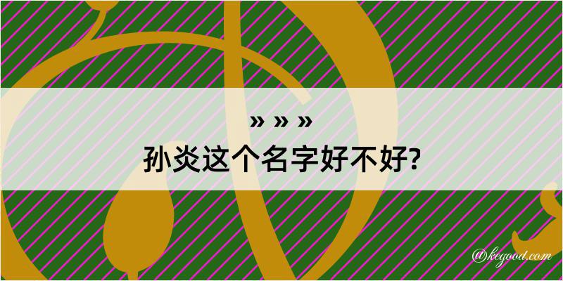 孙炎这个名字好不好?