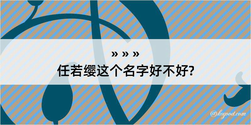 任若缨这个名字好不好?