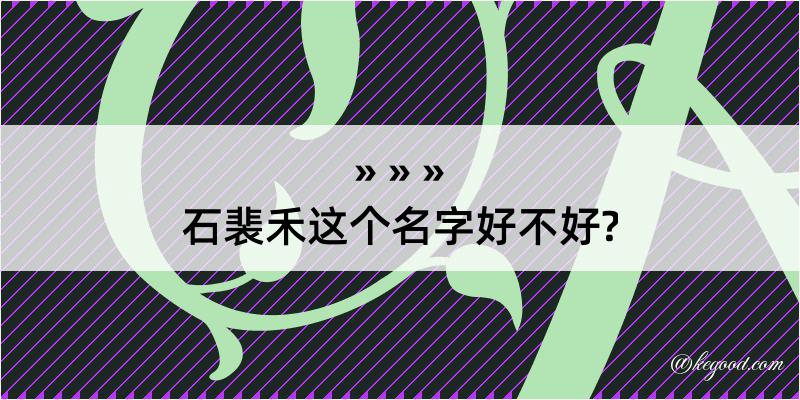 石裴禾这个名字好不好?