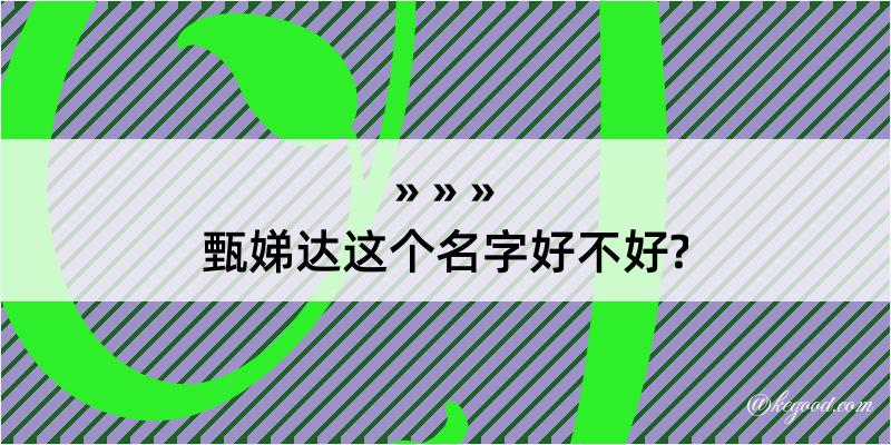 甄娣达这个名字好不好?