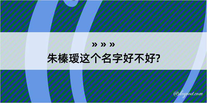 朱榛瑷这个名字好不好?