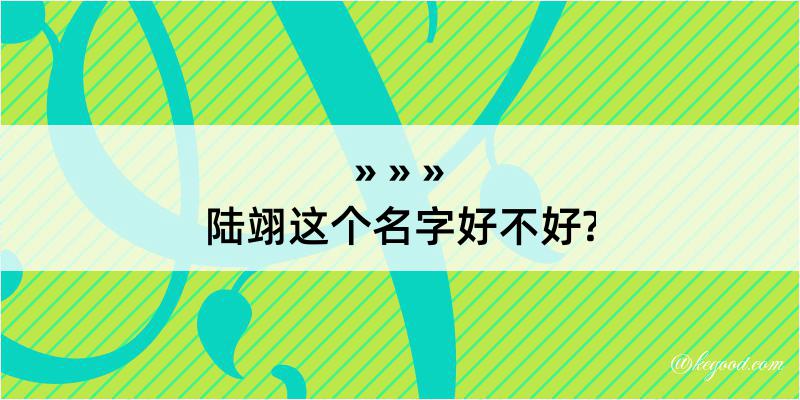 陆翊这个名字好不好?