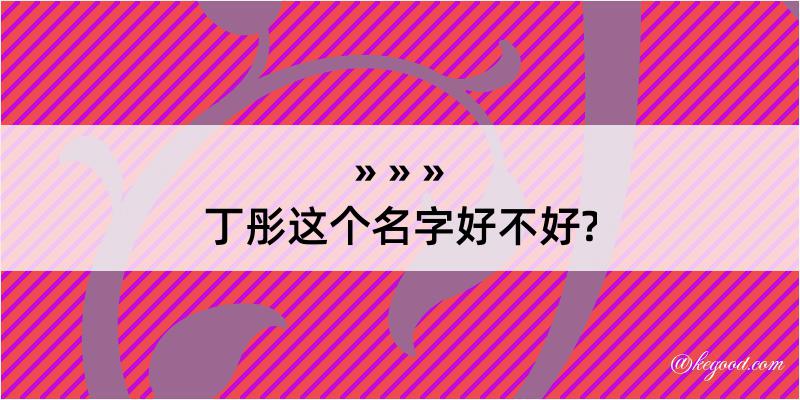 丁彤这个名字好不好?