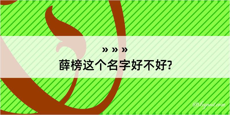 薛榜这个名字好不好?