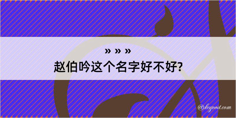 赵伯吟这个名字好不好?