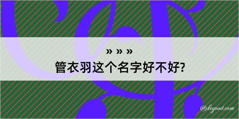 管衣羽这个名字好不好?