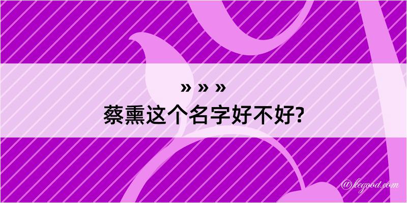 蔡熏这个名字好不好?