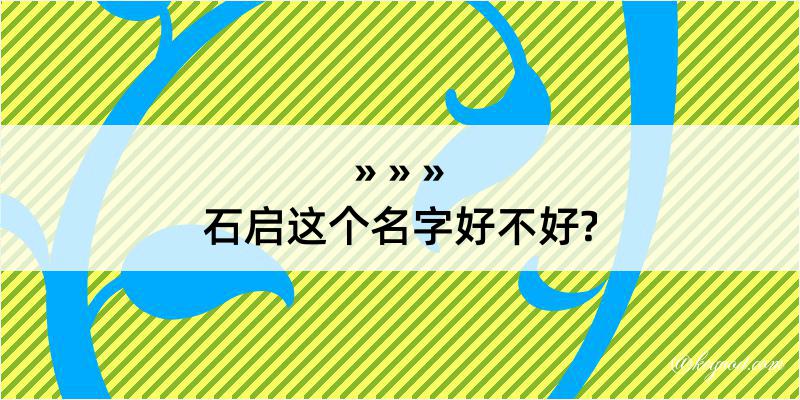 石启这个名字好不好?