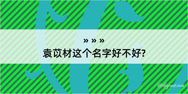 袁苡材这个名字好不好?