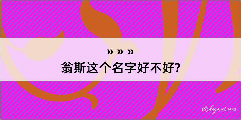 翁斯这个名字好不好?