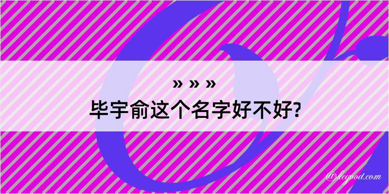 毕宇俞这个名字好不好?