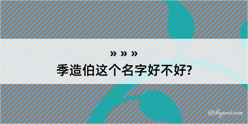 季造伯这个名字好不好?