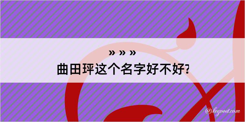 曲田玶这个名字好不好?