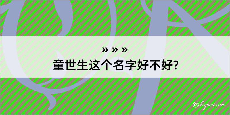 童世生这个名字好不好?