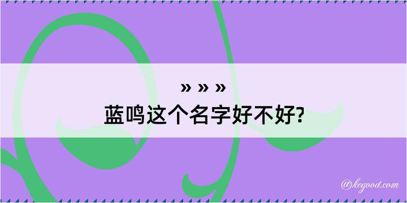 蓝鸣这个名字好不好?