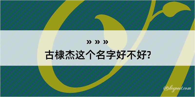 古棣杰这个名字好不好?