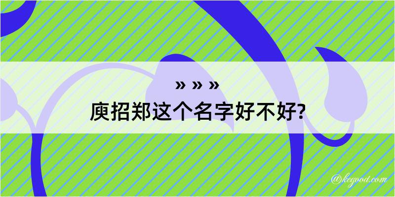 庾招郑这个名字好不好?