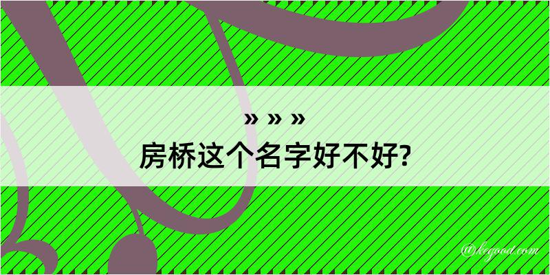 房桥这个名字好不好?