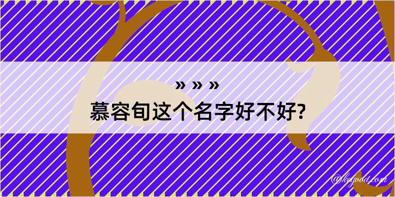 慕容旬这个名字好不好?