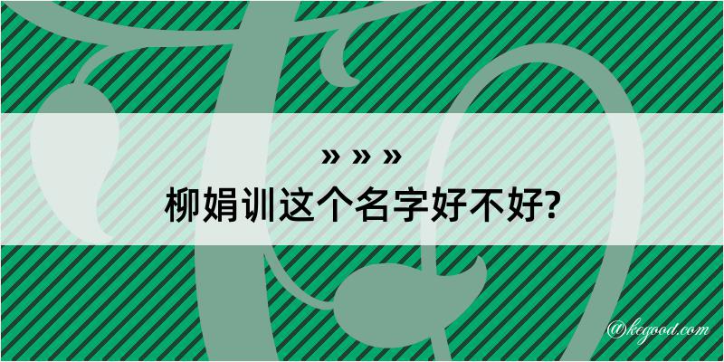 柳娟训这个名字好不好?