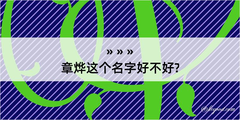 章烨这个名字好不好?