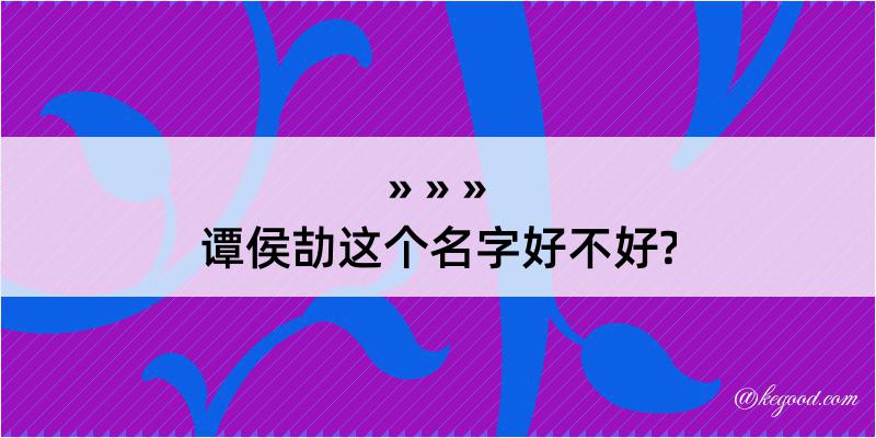 谭侯劼这个名字好不好?