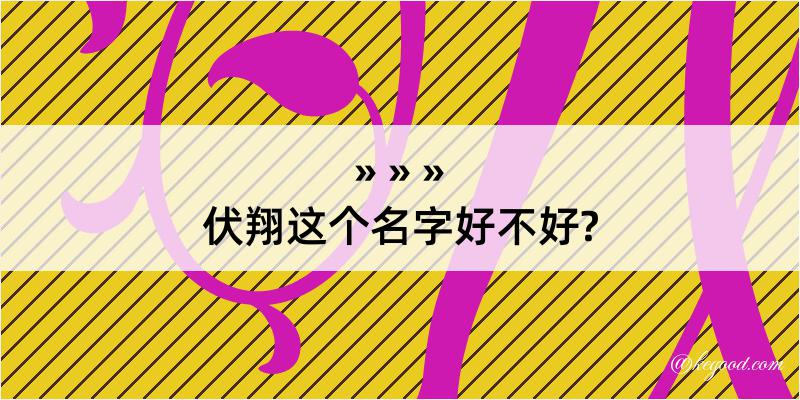 伏翔这个名字好不好?