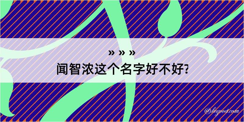 闻智浓这个名字好不好?