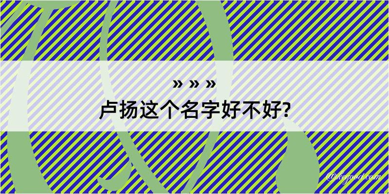 卢扬这个名字好不好?