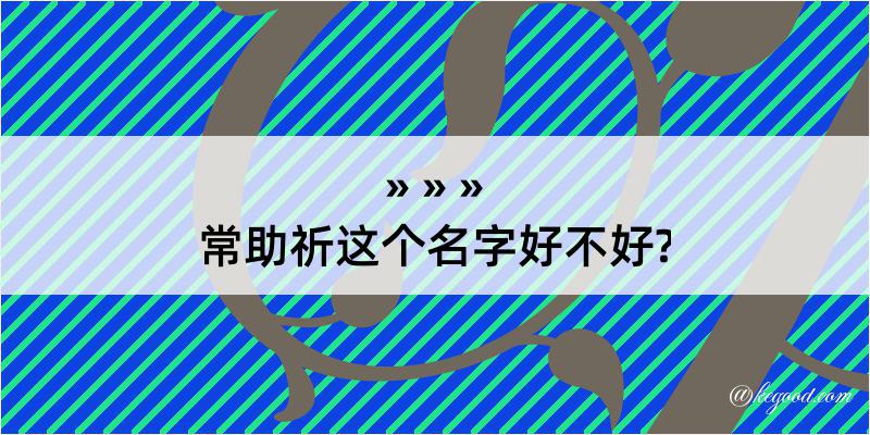 常助祈这个名字好不好?