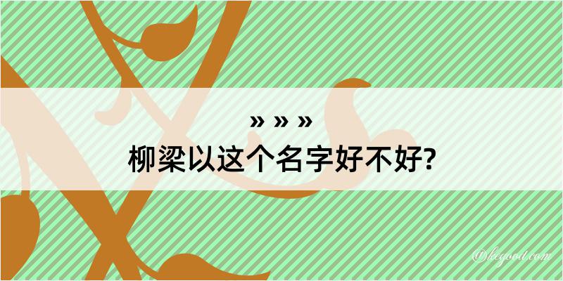 柳梁以这个名字好不好?