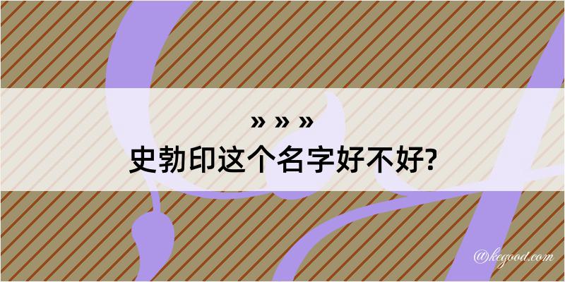 史勃印这个名字好不好?