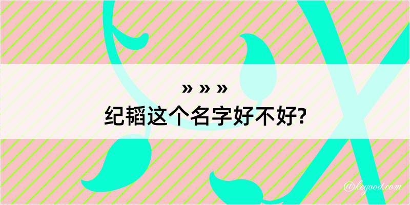 纪韬这个名字好不好?