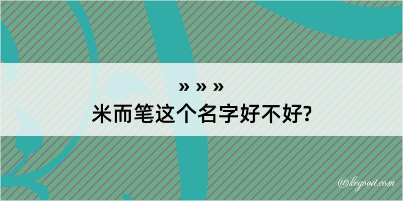 米而笔这个名字好不好?