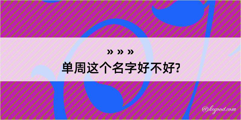 单周这个名字好不好?