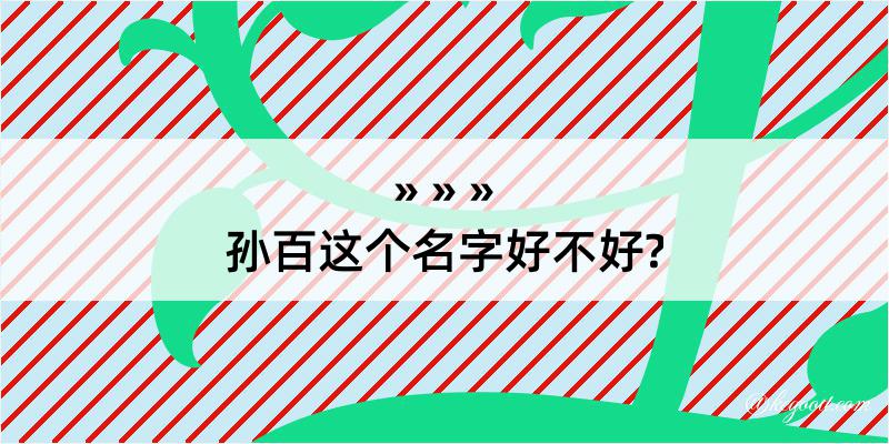 孙百这个名字好不好?