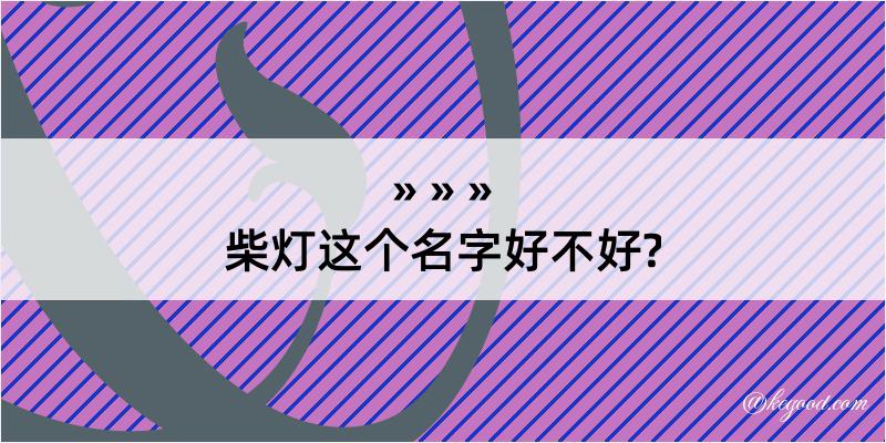 柴灯这个名字好不好?