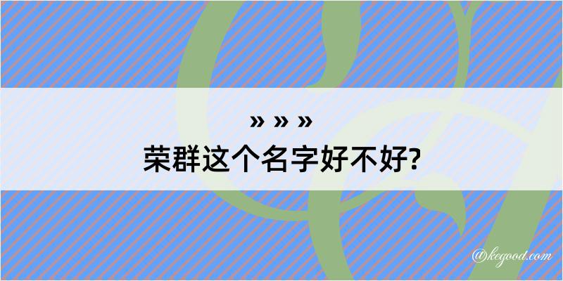 荣群这个名字好不好?