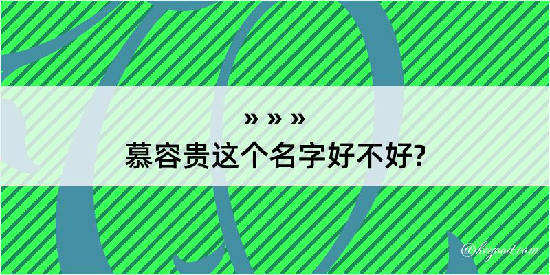 慕容贵这个名字好不好?