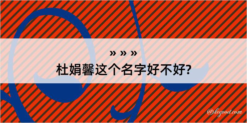 杜娟馨这个名字好不好?