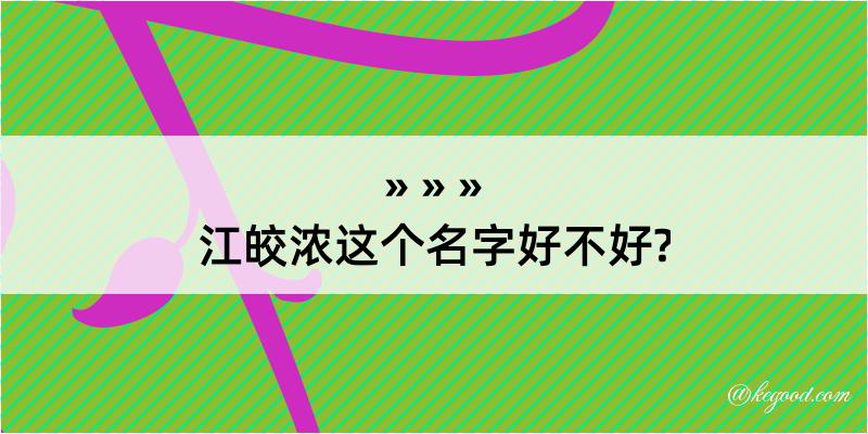 江皎浓这个名字好不好?