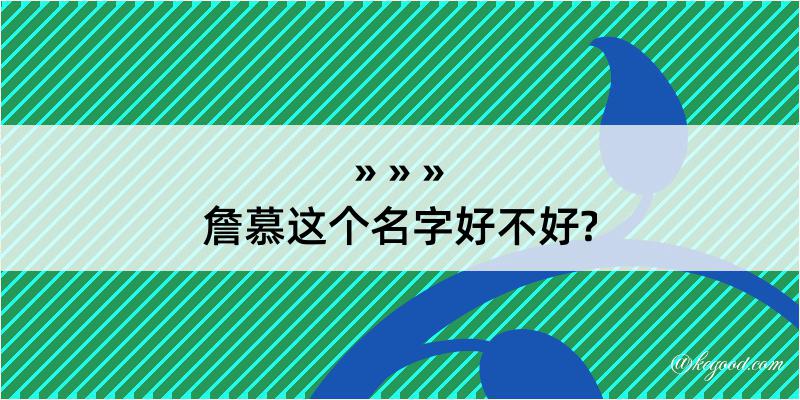 詹慕这个名字好不好?